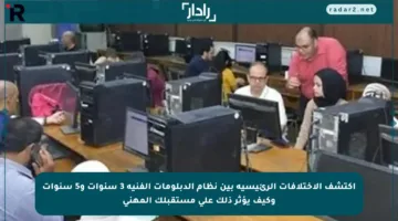 اكتشف الاختلافات الرئيسية بين نظام الدبلومات الفنية 3 سنوات و5 سنوات وكيف يؤثر ذلك على مستقبلك المهني